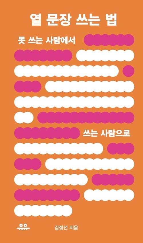열 문장 쓰는 법 : 못 쓰는 사람에서 쓰는 사람으로 - 못 쓰는 사람에서 쓰는 사람으로