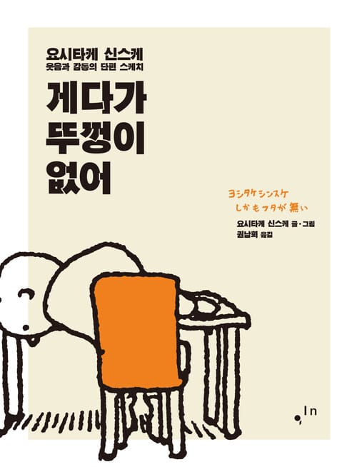 게다가 뚜껑이 없어 - 요시타케 신스케, 웃음과 감동의 단편 스케치