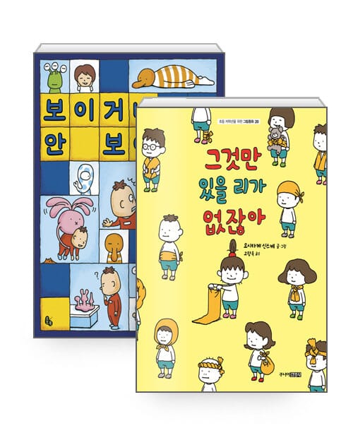 [세트] 그것만 있을 리가 없잖아 + 보이거나 안 보이거나 - 전2권