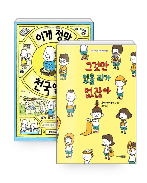 [세트] 그것만 있을 리가 없잖아 + 이게 정말 천국일까? - 전2권