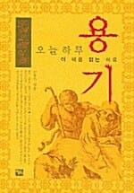 용기 - 오늘 하루 이 책을 읽는 이유