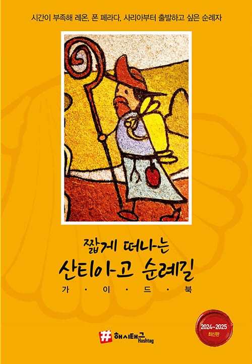 짧게 떠나는 산티아고 순례길 가이드북 - 2024~2025 최신판