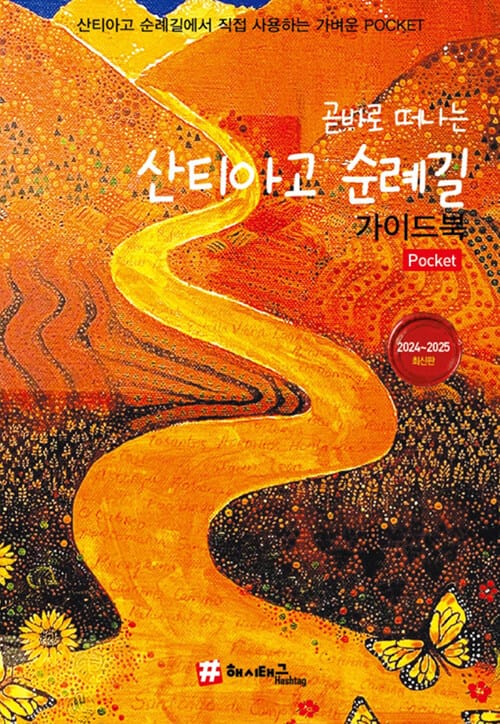 곧바로 떠나는 산티아고 순례길 포켓 가이드북 - 2024~2025 최신판