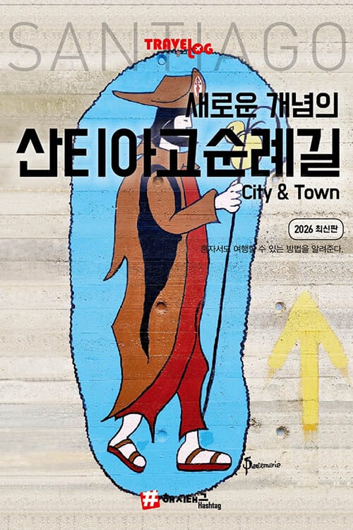 트래블로그 새로운 개념의 산티아고 순례길 City & Town 가이드북 - 2026 최신판