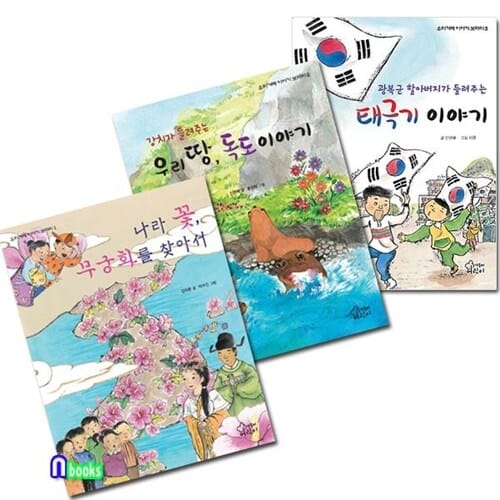 가문비어린이/우리겨레 이야기 보따리 1~3 시리즈세트(전3권)/무궁화를찾아서.독도이야기.태