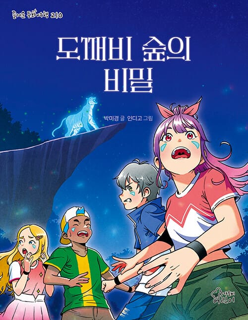도깨비 숲의 비밀