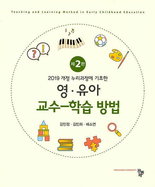 영.유아 교수-학습 방법 - 제2판