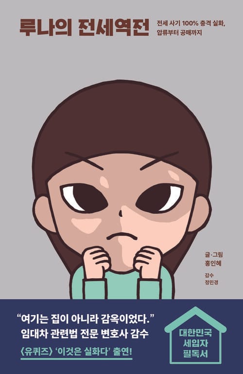 루나의 전세역전 - 전세 사기 100% 충격 실화, 압류부터 공매까지