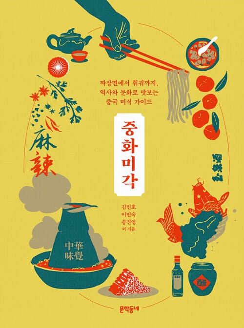 중화미각 - 짜장면에서 훠궈까지, 역사와 문화로 맛보는 중국 미식 가이드
