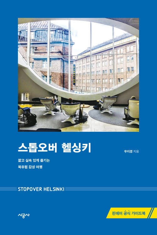 스톱오버 헬싱키 - 짧고 실속 있게 즐기는 북유럽 감성 여행, 핀에어 공식 가이드북