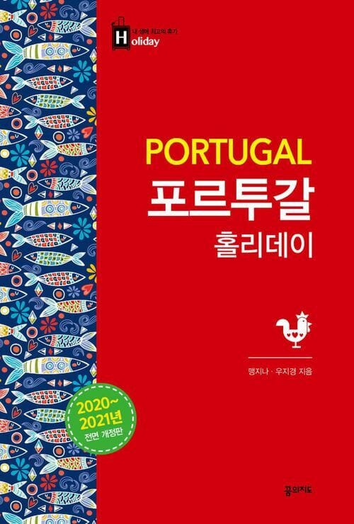 포르투갈 홀리데이 - 2020~2021년 최신판, 휴대용 맵북