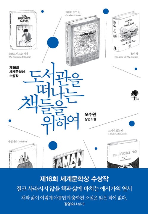 도서관을 떠나는 책들을 위하여 - 2020년 제16회 세계문학상 수상작