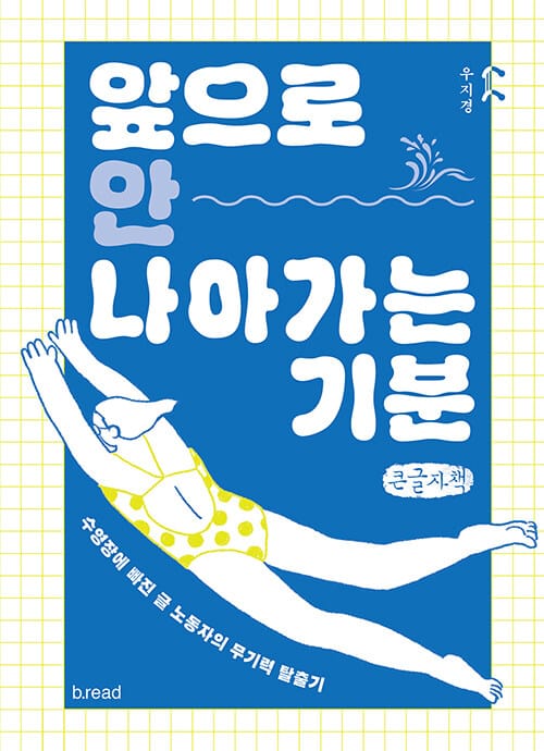 [큰글자책] 앞으로 안 나아가는 기분 - 수영장에 빠진 글 노동자의 무기력 탈출기