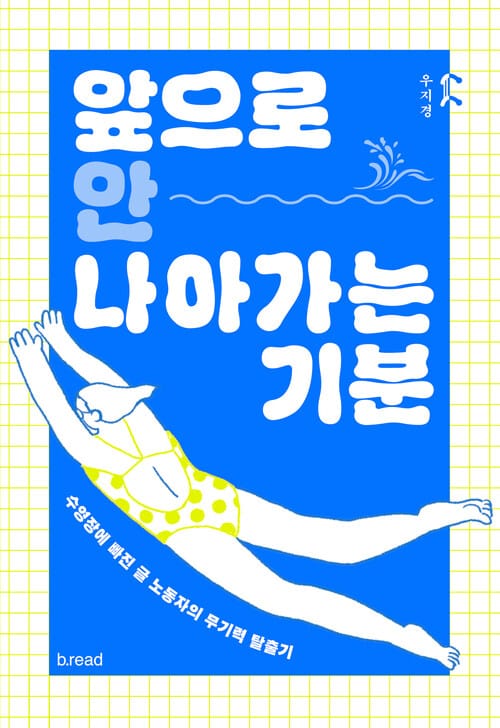앞으로 안 나아가는 기분 - 수영장에 빠진 글 노동자의 무기력 탈출기