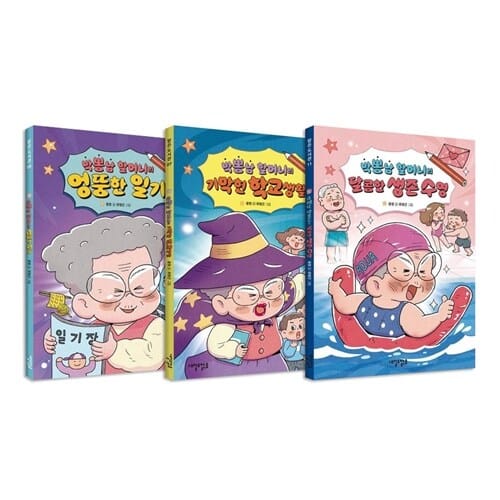 박뽕남 할머니 시리즈 전3권 세트/랜덤4종 증정 - 엉뚱한 일기+기막힌 학교생활+달콤한 생존 수영