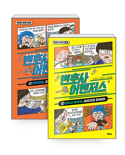 [세트] 변호사 어벤저스 9~10 세트 - 전2권