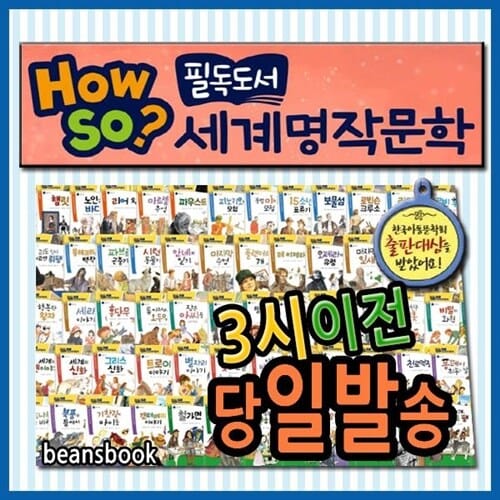 하우소 필독도서 세계명작문학[2024년 최신판]초등학생세계명작/100권 최신판 - 명문대 진학을 목표로 한 청소년이 반드시 읽어야 할 작품을 총망라한 초등학생 세계명작문학동화