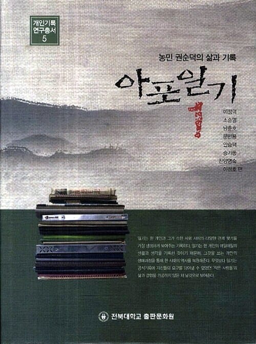 아포일기 1 - 농민 권순덕의 삶과 기록
