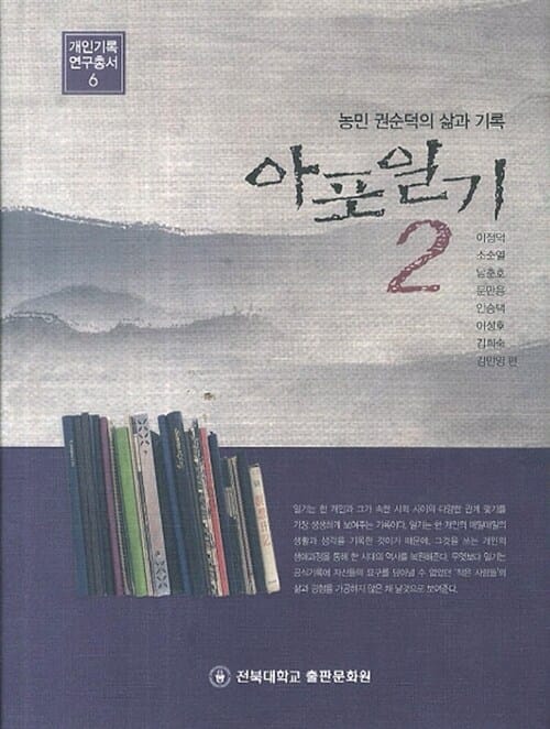 아포일기 2 - 농민 권순덕의 삶과 기록