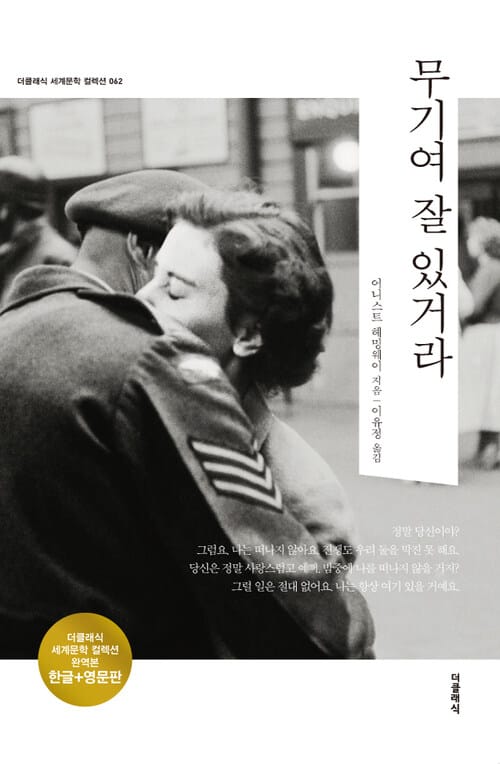 무기여 잘 있거라 (한글+영문)