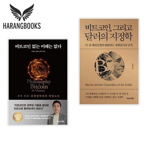 비트코인 없는 미래는 없다 비트코인 달러의 지정학 세트 오태민 책 (사은품증정)