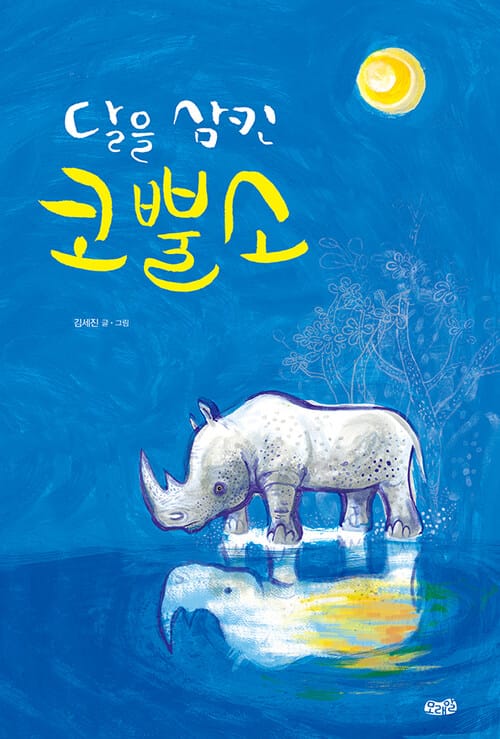 달을 삼킨 코뿔소 - 개정판