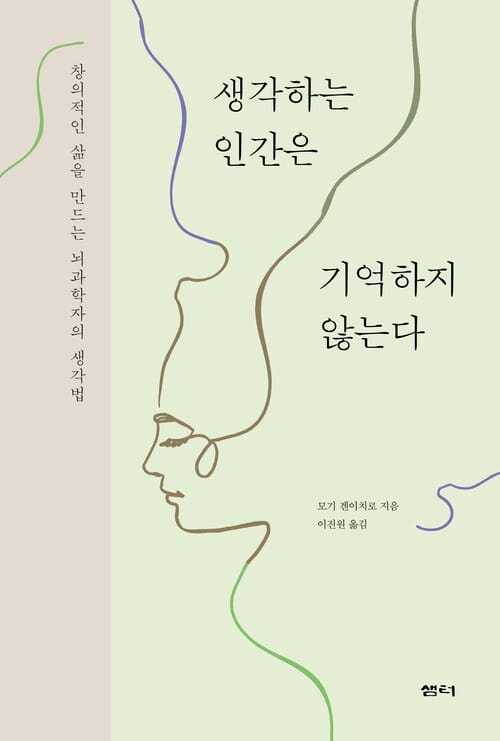생각하는 인간은 기억하지 않는다 - 창의적인 삶을 만드는 뇌과학자의 생각법