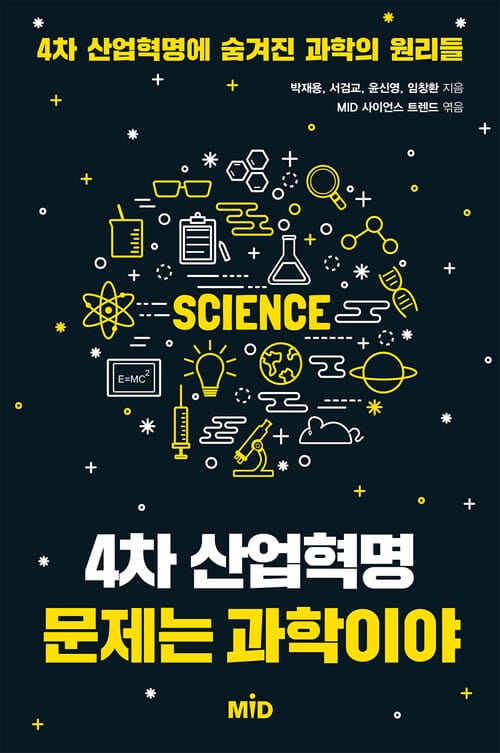 4차 산업혁명 문제는 과학이야 - 4차 산업혁명에 숨겨진 과학의 원리들