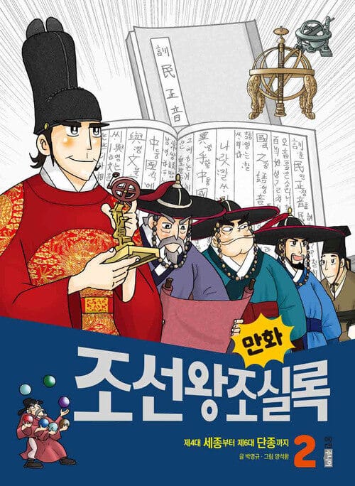 만화 조선왕조실록 2 - 제4대 세종부터 제6대 단종까지