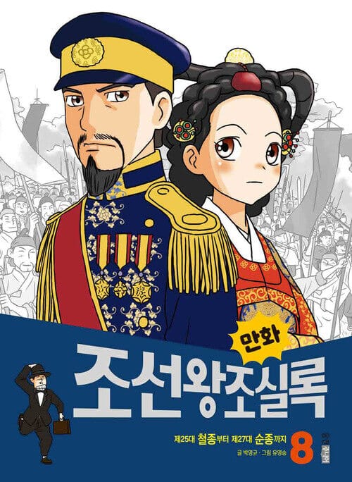 만화 조선왕조실록 8 - 제25대 철종부터 제27대 순종까지