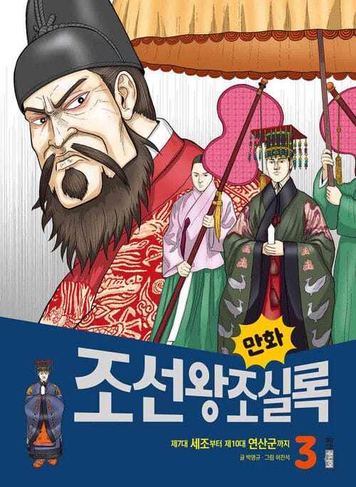 만화 조선왕조실록 3 - 제7대 세조부터 제10대 연산군까지