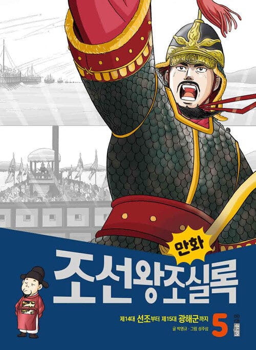 만화 조선왕조실록 5 - 제14대 선조부터 제15대 광해군까지