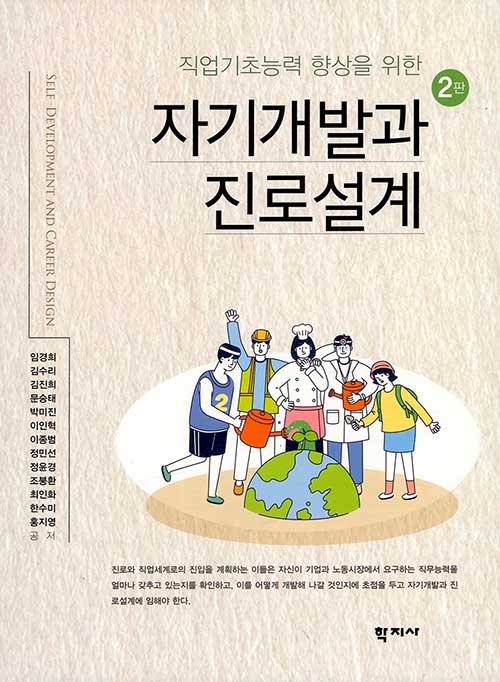 자기개발과 진로설계 - 직업기초능력 향상을 위한, 2판