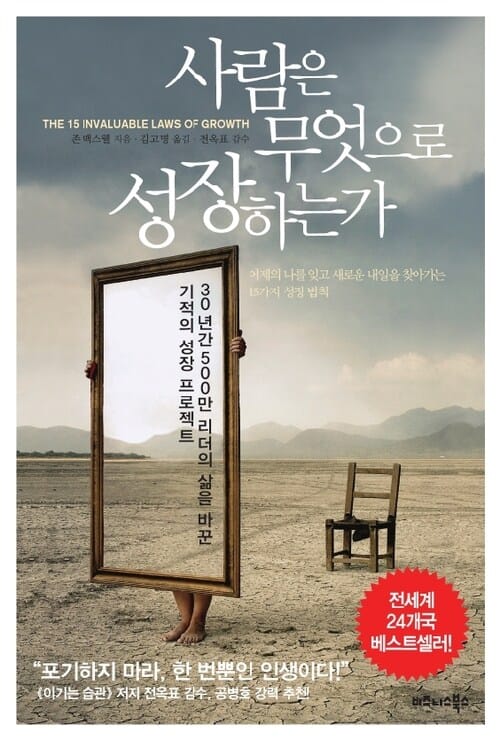 사람은 무엇으로 성장하는가 - 30년간 500만 리더들의 삶을 바꾼 기적의 성장 프로젝트