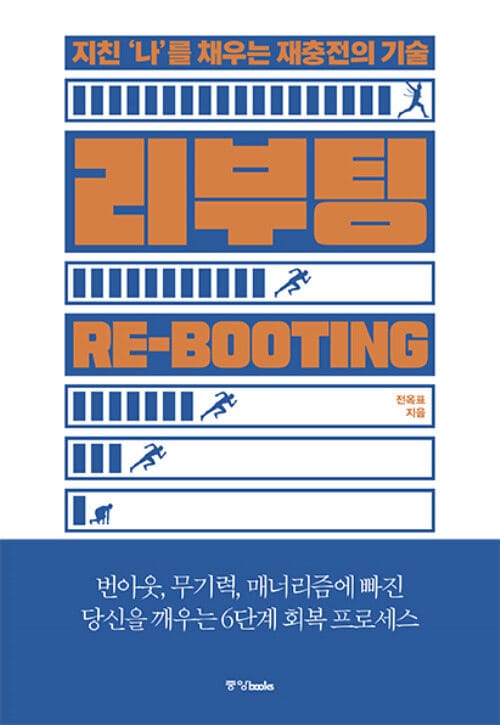 리부팅 - 지친 ‘나’를 채우는 재충전의 기술
