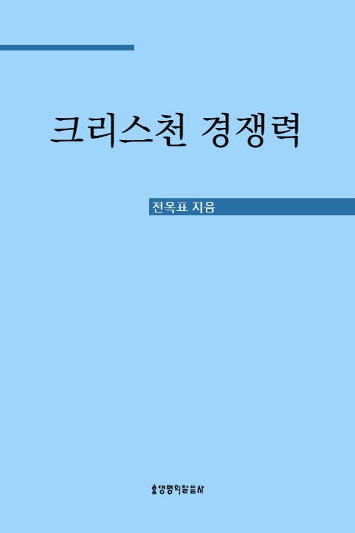 크리스천 경쟁력