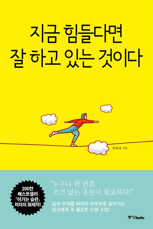 지금 힘들다면 잘하고 있는 것이다 - 개정판
