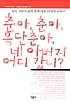 춘아, 춘아, 옥단춘아, 네 아버지 어디 갔니?