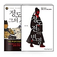 [세트] 정도전 세트 - 전2권 - 정도전을 위한 변명 + 정도전과 그의 시대