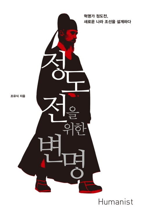 정도전을 위한 변명 - 혁명가 정도전, 새로운 나라 조선을 설계하다