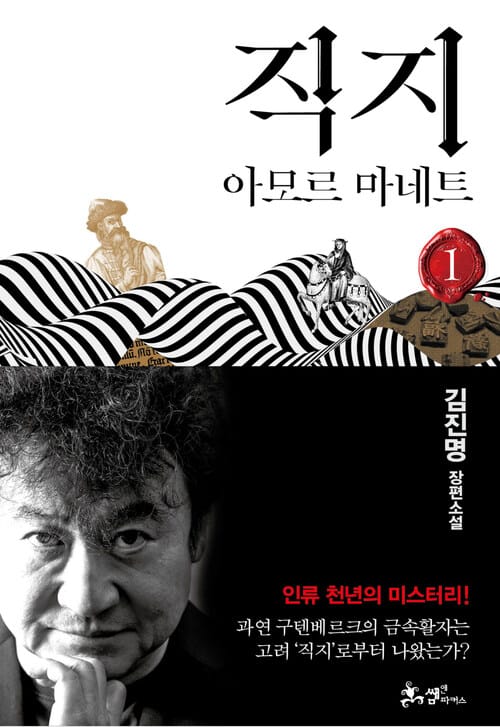 직지 1 - 아모르 마네트