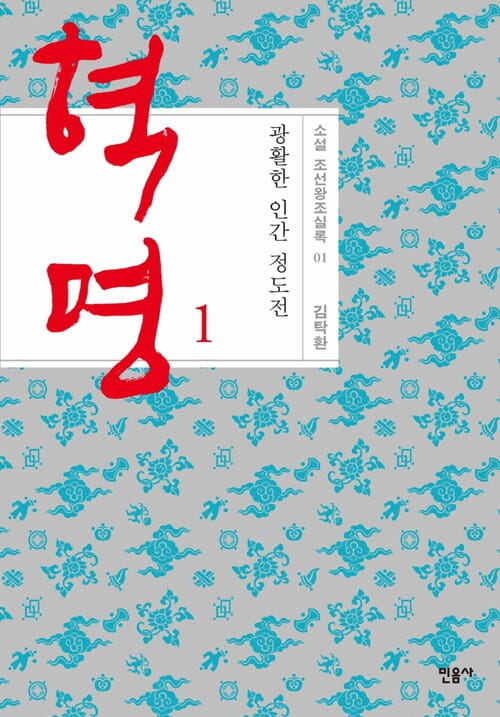 혁명 1 : 광활한 인간 정도전