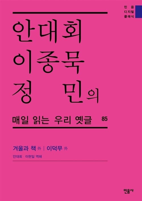 안대회ㆍ이종묵ㆍ정민의 매일 읽는 우리 옛글 85 : 겨울과 책 外