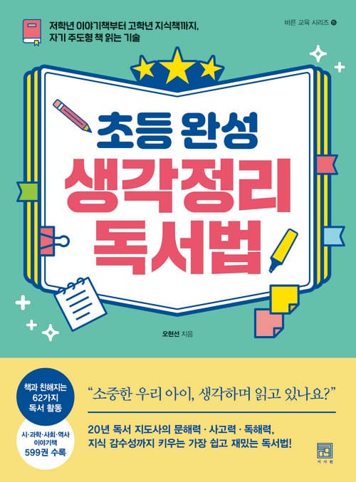 초등 완성 생각정리 독서법 - 저학년 이야기책부터 고학년 지식책까지, 자기 주도형 책 읽는 기술