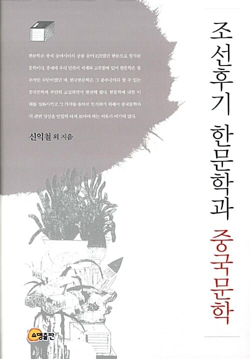 조선후기 한문학과 중국문학