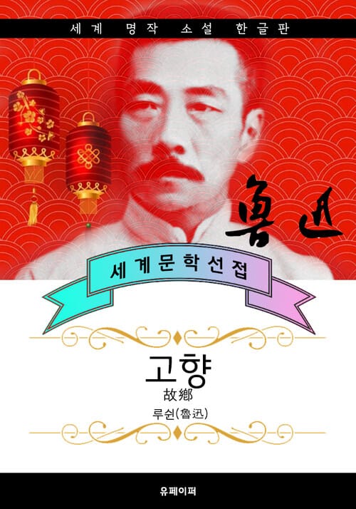 고향 - 루쉰 중국문학 (같은 작품 다른 번역)