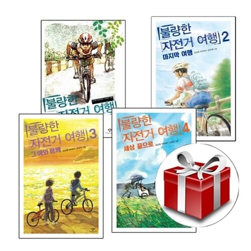 불량한 자전거 여행 1-4 (전4권 세트)