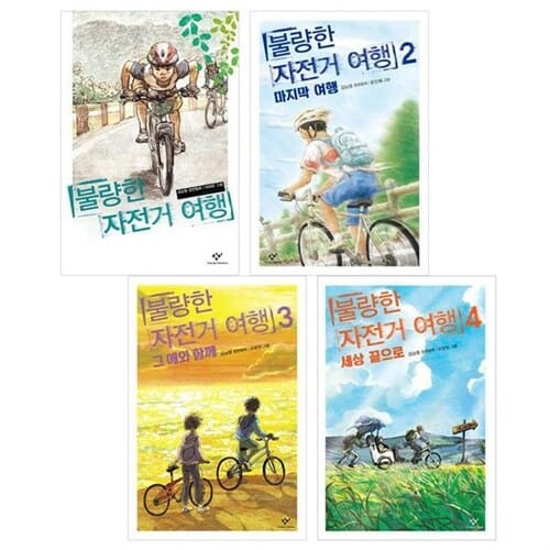 불량한 자전거 여행 1 - 4 권 세트 [전4권] - 사은품