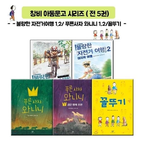 창비아동문학 시리즈/ 전5권/불량한 자전거 여행1.2 + 푸른 사자 와니니1,2 + 꼴뚜기