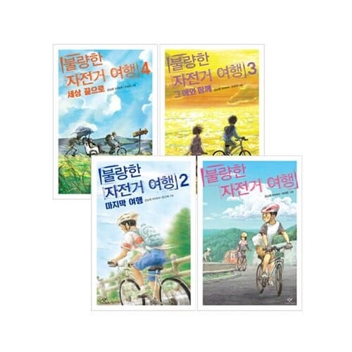 불량한 자전거 여행 1~4 세트 (전4권)
